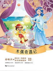 木偶奇遇记·新东方名著阅读系列