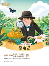 昆虫记·新东方名著阅读系列