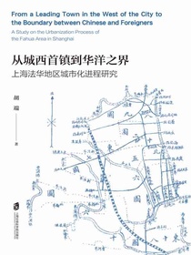 从城西首镇到华洋之界：上海法华地区城市化进程研究