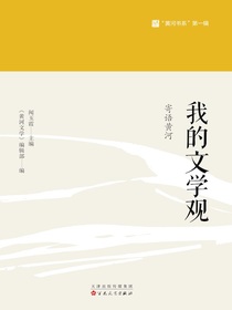 我的文学观：寄语黄河