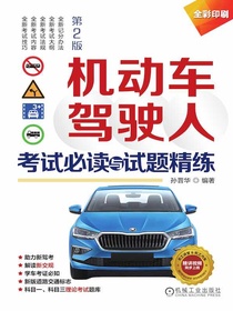 机动车驾驶人考试必读与试题精练（第2版）