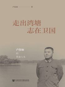 走出湾塘志在卫国：卢伟如的革命人生
