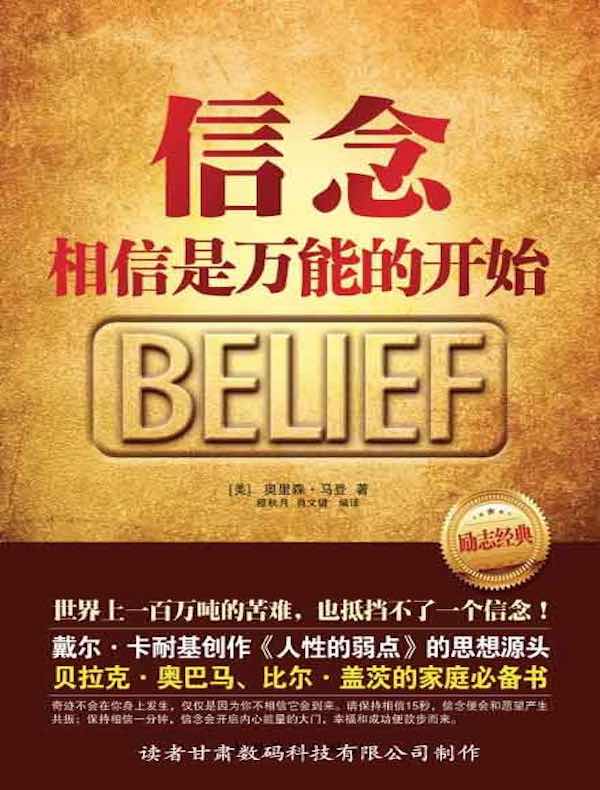 信念：相信是万能的开始