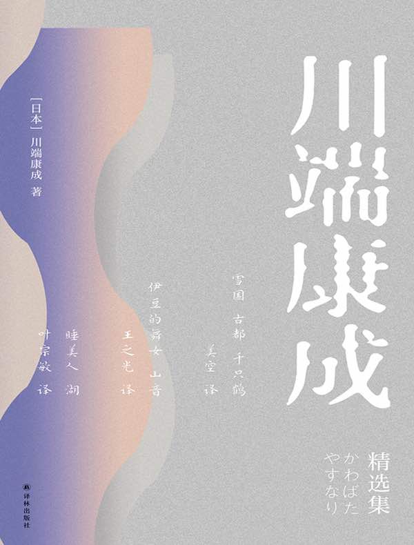 川端康成精选集（共三册）