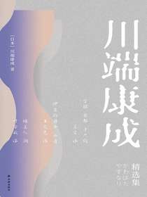 川端康成精选集（共三册）