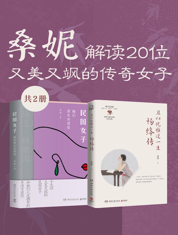 桑妮：解读20位又美又飒的传奇女子（共二册）