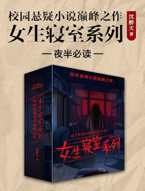 校园悬疑小说巅峰之作：女生寝室系列（夜半必读）