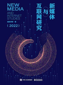 新媒体与互联网研究（2022）