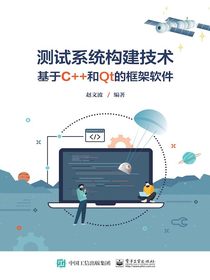测试系统构建技术：基于C++和Qt的框架软件
