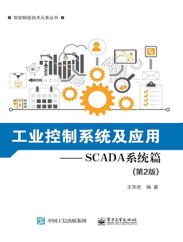 工业控制系统及应：SCADA系统篇（第2版）