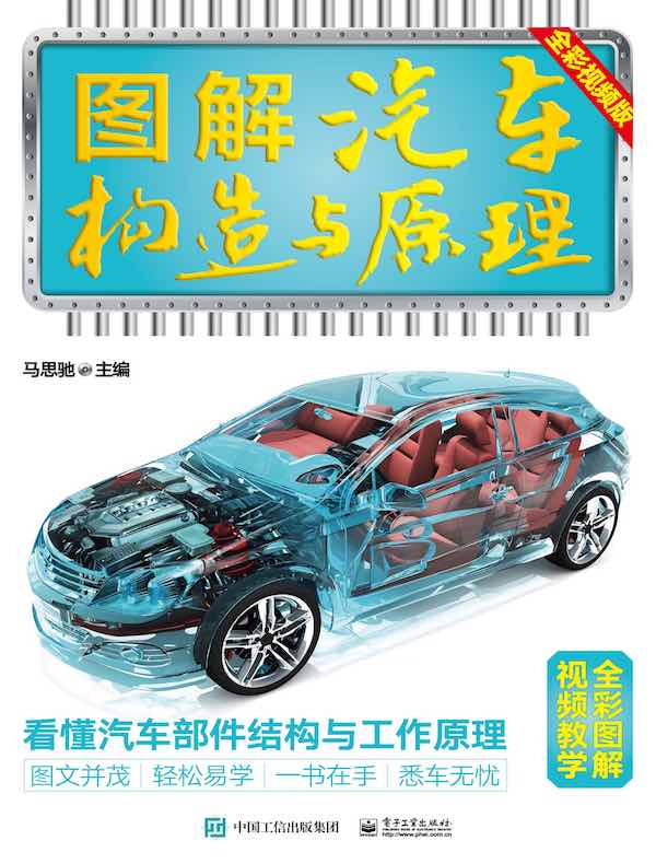 图解汽车构造与原理（全彩视频版）