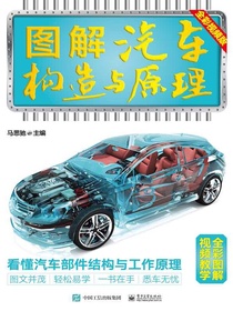 图解汽车构造与原理（全彩视频版）