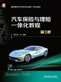 汽车保险与理赔一体化教程（第2版）