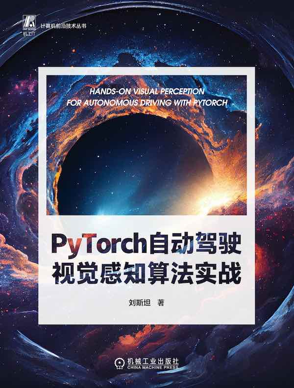 PyTorch自动驾驶视觉感知算法实战