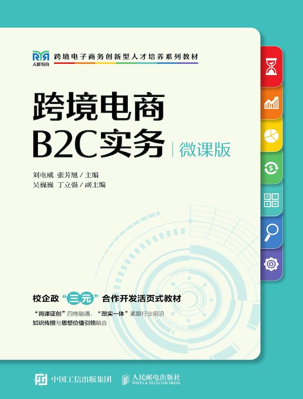 跨境电商B2C实务（微课版）