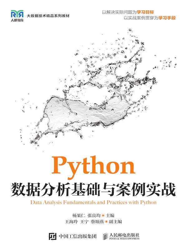 Python数据分析基础与案例实战