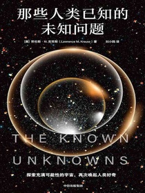 那些人类已知的未知问题