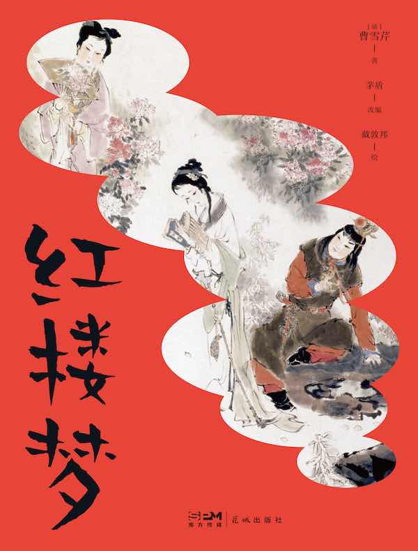 红楼梦（青少版）
