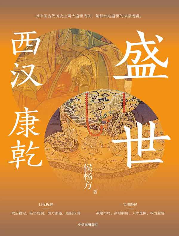 盛世：西汉 康乾