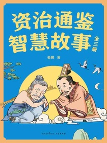资治通鉴智慧故事（全三册）