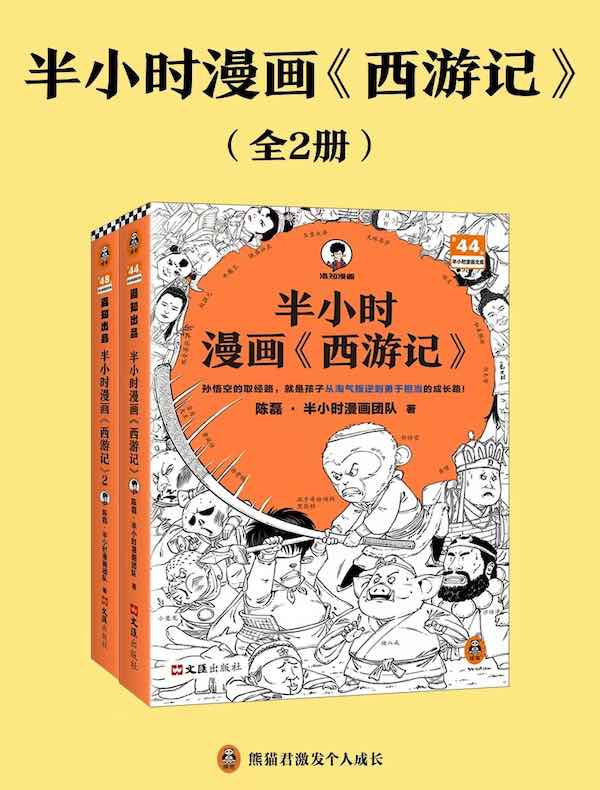 半小时漫画《西游记》（全二册）