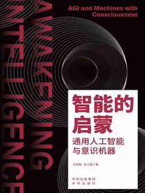 智能的启蒙：通用人工智能与意识机器