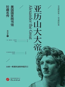 亚历山大大帝（美国国家图书馆珍藏名传）