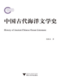 中国古代海洋文学史