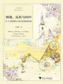困境、反抗与回归：D.H.劳伦斯小说中的身体研究