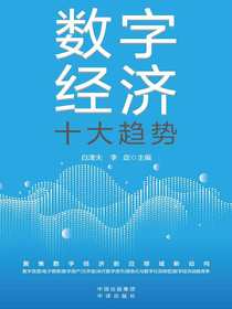 数字经济十大趋势