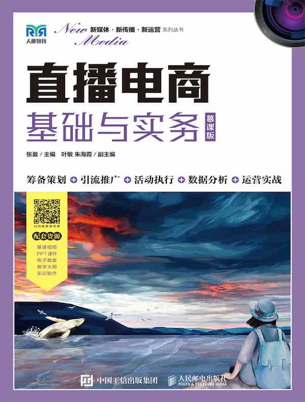 直播电商基础与实务（慕课版）