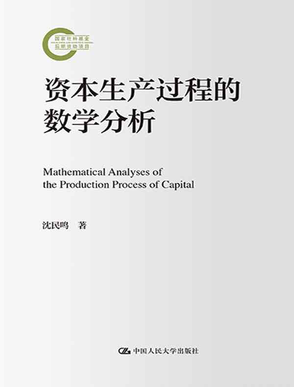 资本生产过程的数学分析（国家社科基金后期资助项目）