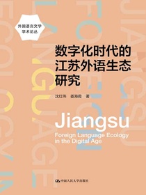 数字化时代的江苏外语生态研究（外国语言文学学术论丛）