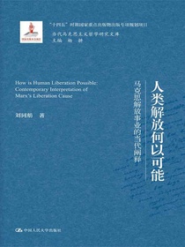 人类解放何以可能：马克思解放事业的当代阐释（当代马克思主义哲学研究文库）