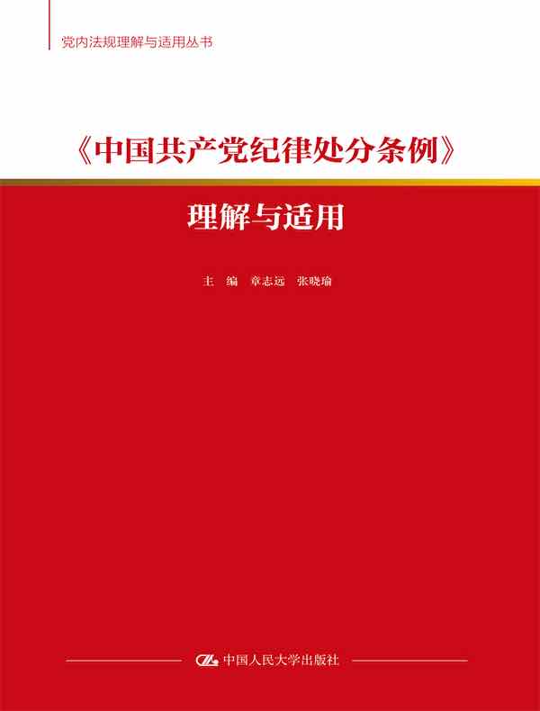 《中国共产党纪律处分条例》理解与适用（党内法规理解与适用丛书）