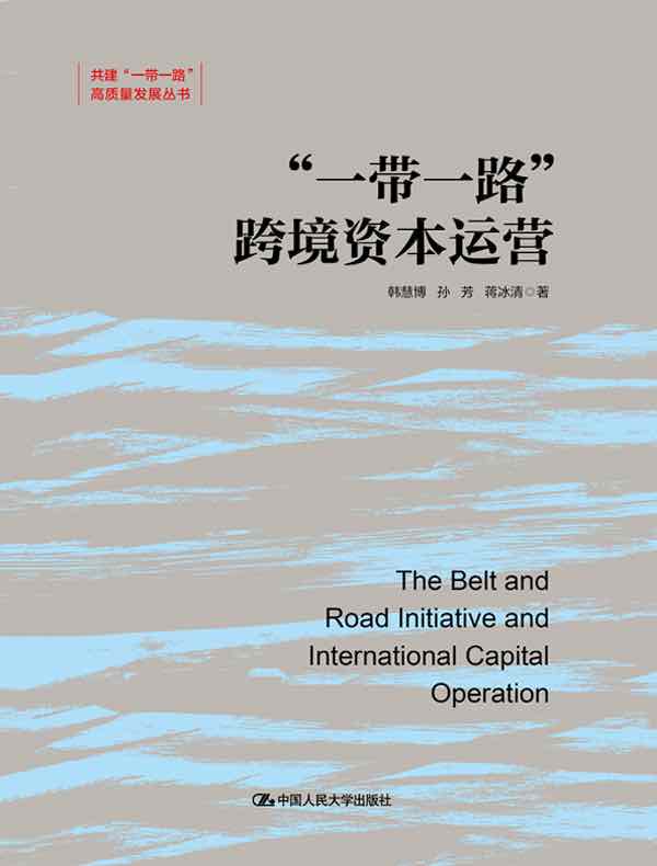 “一带一路”跨境资本运营（共建“一带一路”高质量发展丛书）