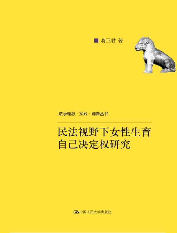 民法视野下女性生育自己决定权研究(法学理念·实践·创新丛书)