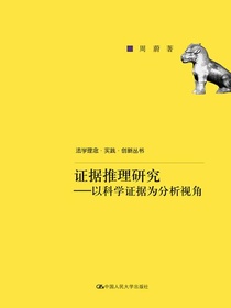 证据推理研究：以科学证据为分析视角（法学理念·实践·创新丛书）