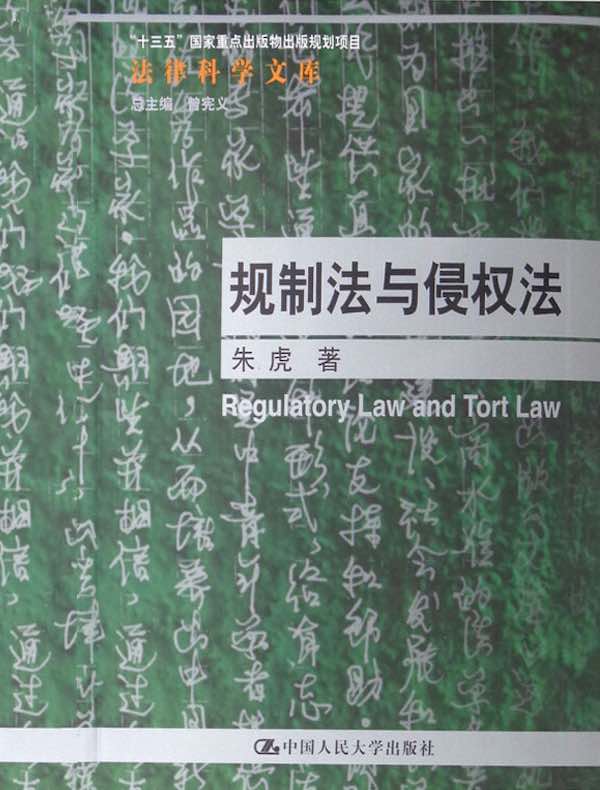 规制法与侵权法