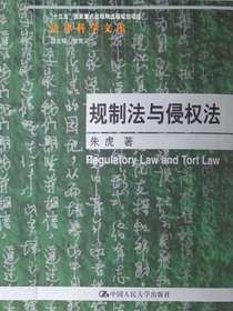 规制法与侵权法