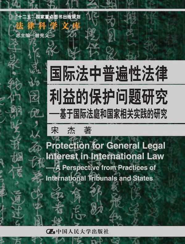 国际法中普遍性法律利益的保护问题研究：基于国际法庭和国家相关实践的研究