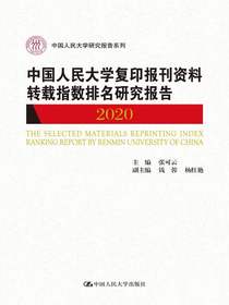 中国人民大学复印报刊资料转载指数排名研究报告2020
