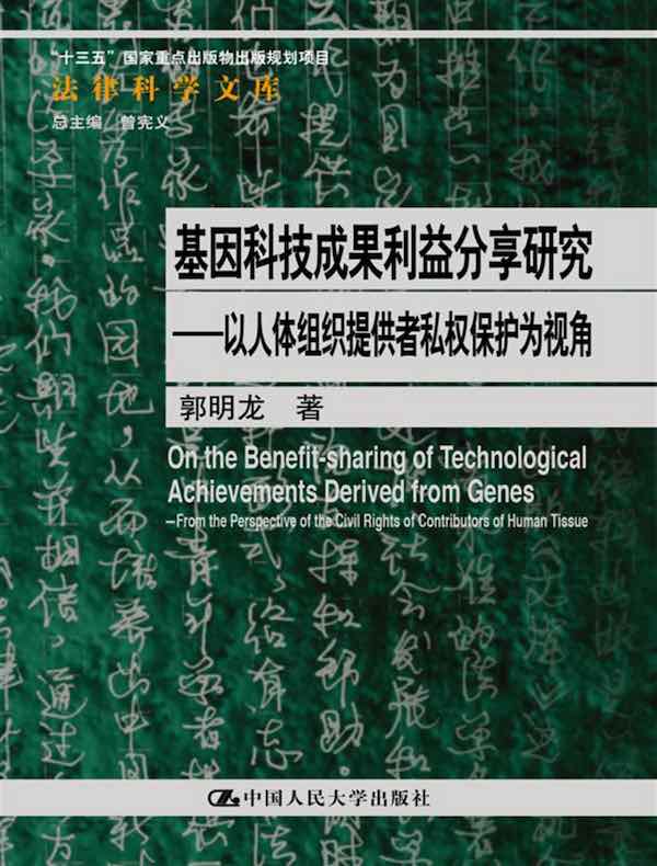 基因科技成果利益分享研究:以人体组织提供者私权保护为视角