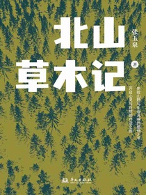 北山草木记