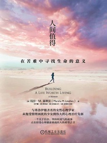 人间值得：在苦难中寻找生命的意义