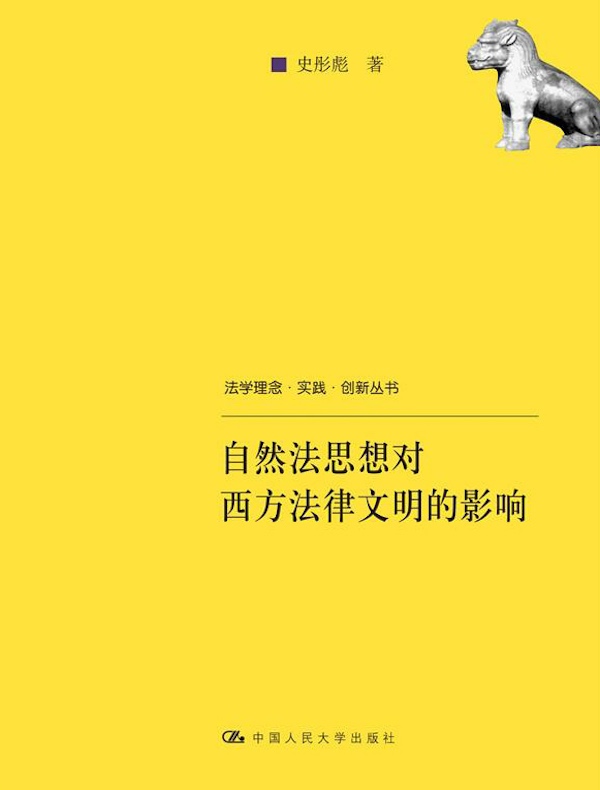 自然法思想对西方法律文明的影响（法学理念·实践·创新丛书）