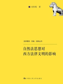 自然法思想对西方法律文明的影响（法学理念·实践·创新丛书）