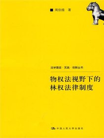 物权法视野下的林权法律制度（法学理念·实践·创新丛书）