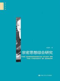 宗密思想综合研究