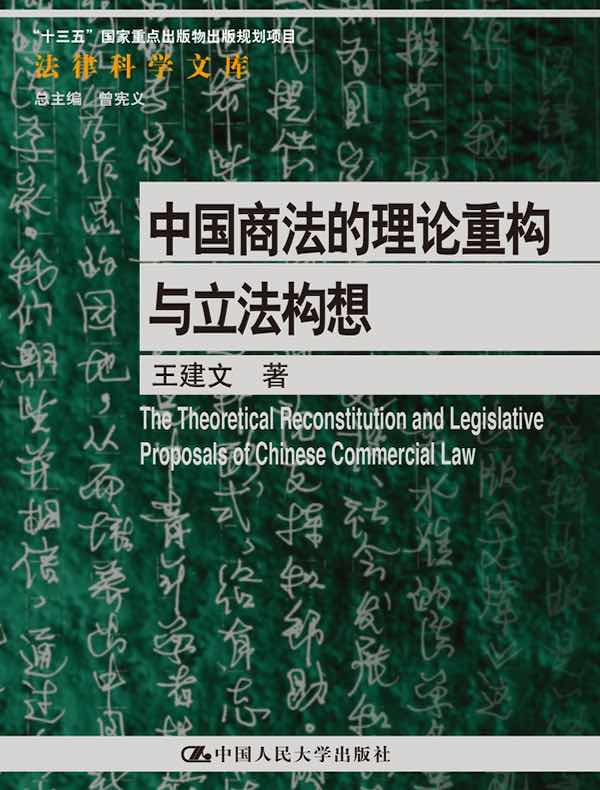 中国商法的理论重构与立法构想